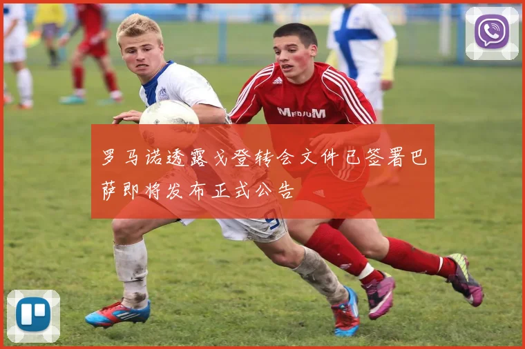罗马诺透露戈登转会文件已签署巴萨即将发布正式公告