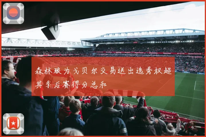 森林狼为戈贝尔交易送出选秀权超其季后赛得分总和