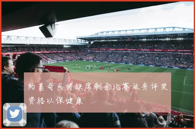 约基奇或将缺席剩余比赛放弃评奖资格以保健康