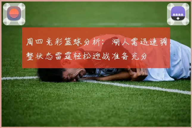周四竞彩篮球分析：湖人需迅速调整状态雷霆轻松迎战准备充分